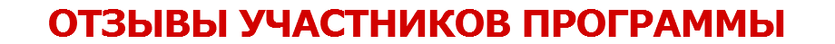 ОТЗЫВЫ УЧАСТНИКОВ ПРОГРАММЫ