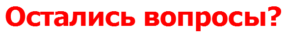 Остались вопросы?