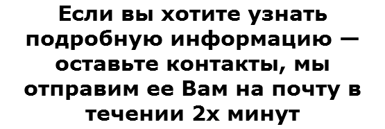 Если вы хотите узнать подробную информацию — оставьте контакты, мы отправим ее Вам на почту в течении 2х минут