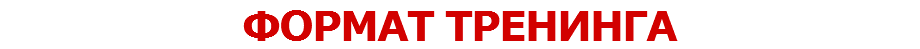 ФОРМАТ ТРЕНИНГА