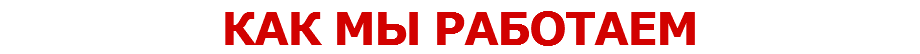КАК МЫ РАБОТАЕМ