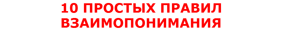10 ПРОСТЫХ ПРАВИЛ ВЗАИМОПОНИМАНИЯ