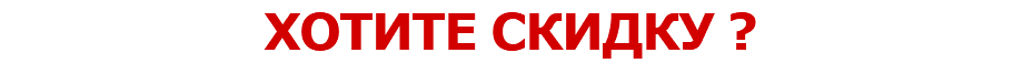 ХОТИТЕ СКИДКУ ?