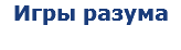 Игры разума