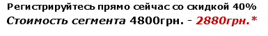 Регистрируйтесь прямо сейчас со скидкой 40% Стоимость сегмента 4800грн. - 2880грн.*