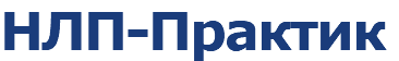 НЛП-Практик