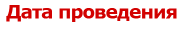 Дата проведения