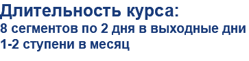 Длительность курса:
8 сегментов по 2 дня в выходные дни
1-2 ступени в месяц
