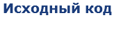 Исходный код