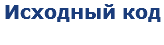 Исходный код