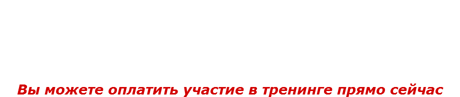 ВЫБЕРИТЕ СПОСОБ ОПЛАТЫ 1. Оплата наличными в офисе. 2. Оплата банковской картой. Вы можете оплатить участие в тренинге прямо сейчас