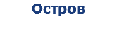 Остров