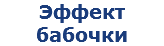 Эффект бабочки