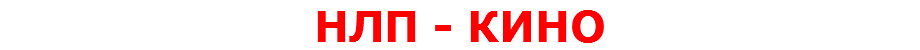 НЛП - КИНО