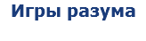 Игры разума