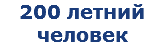 200 летний человек
