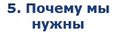 5. Почему мы нужны