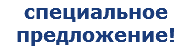 специальное предложение!