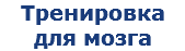 Тренировка для мозга