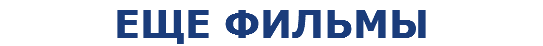 ЕЩЕ ФИЛЬМЫ