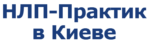 НЛП-Практик
в Киеве